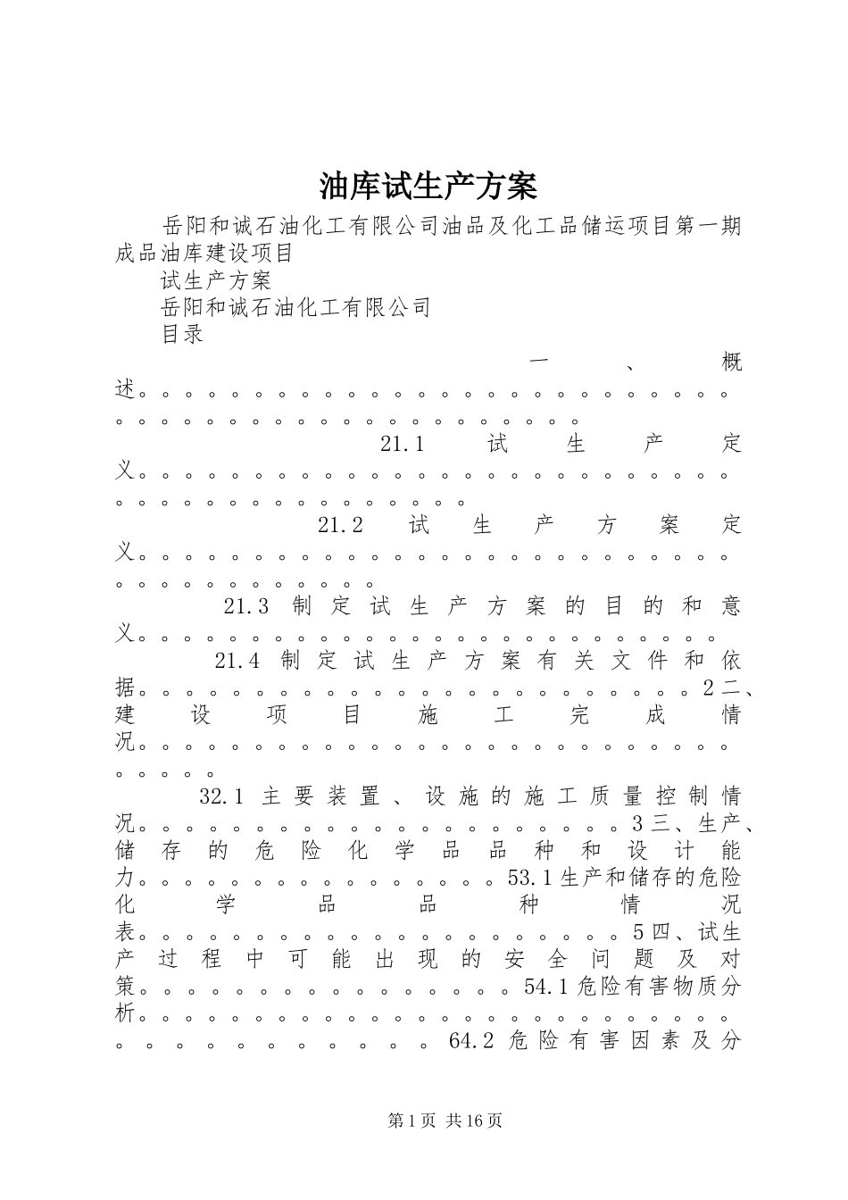 油库试生产实施方案_第1页