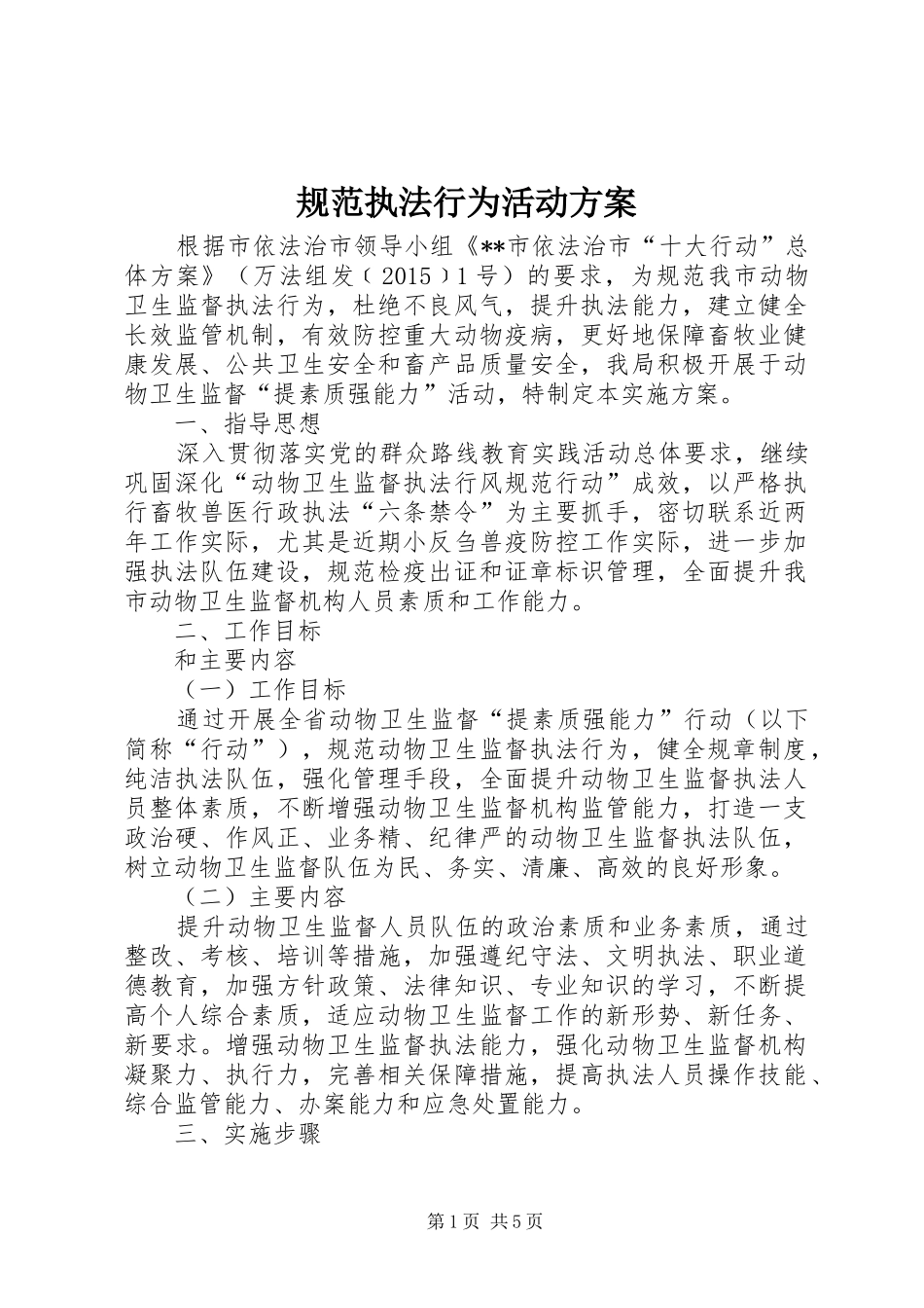 规范执法行为活动实施方案_第1页