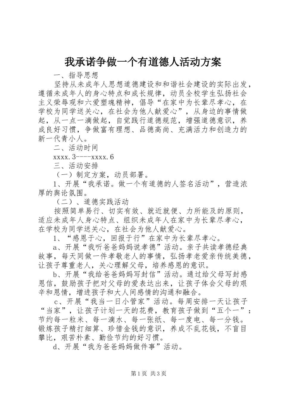 我承诺争做一个有道德人活动实施方案_第1页