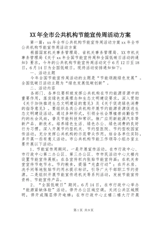 XX年全市公共机构节能宣传周活动实施方案