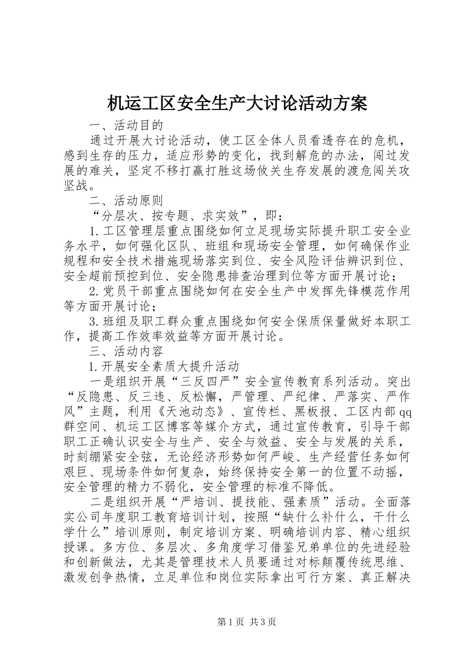 机运工区安全生产大讨论活动实施方案_第1页