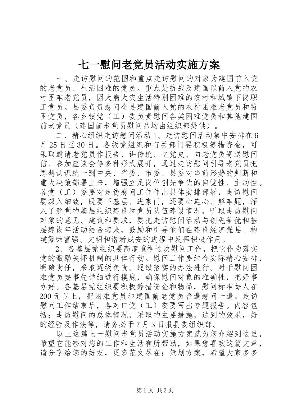 七一慰问老党员活动方案_第1页