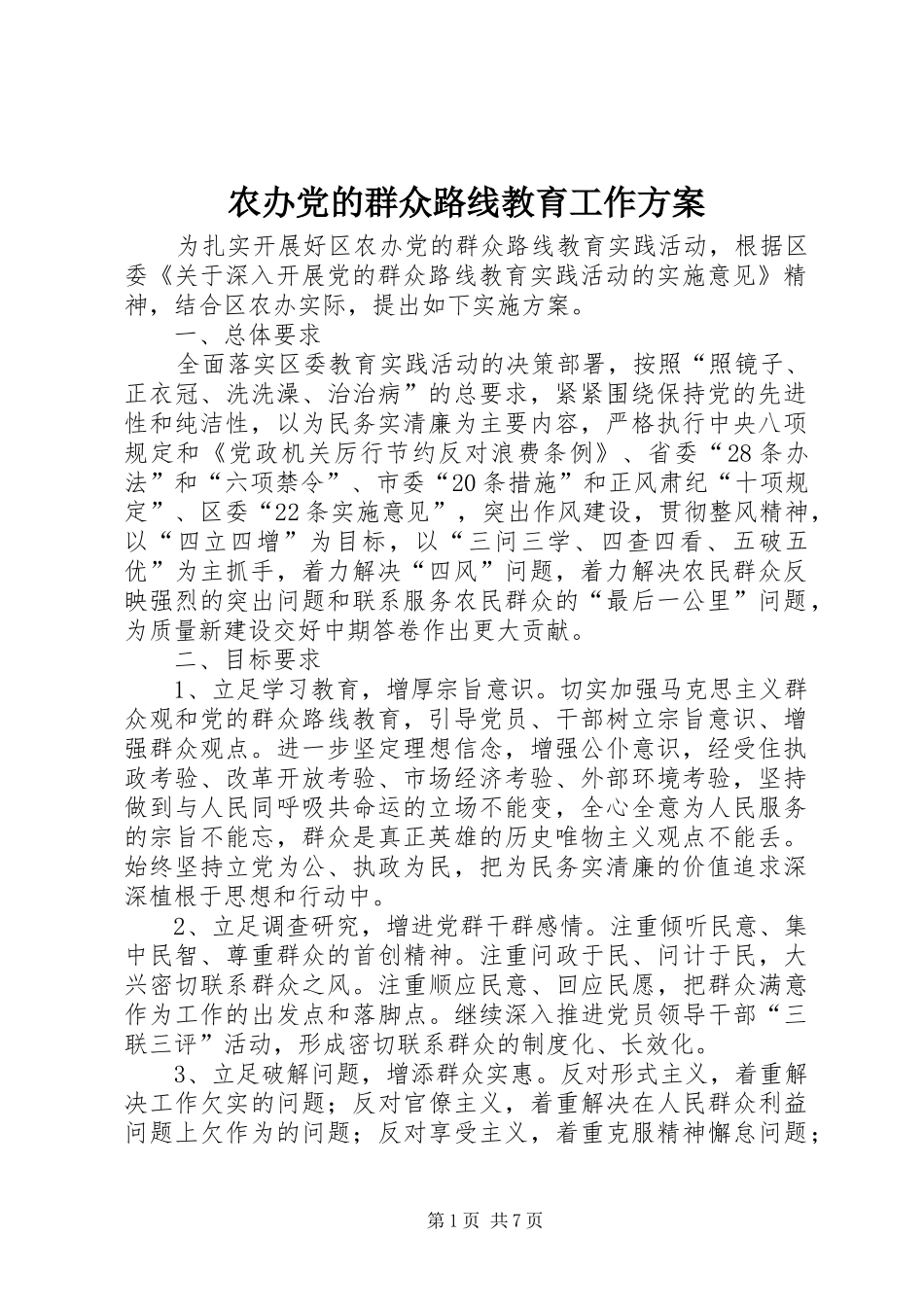 农办党的群众路线教育工作实施方案_第1页