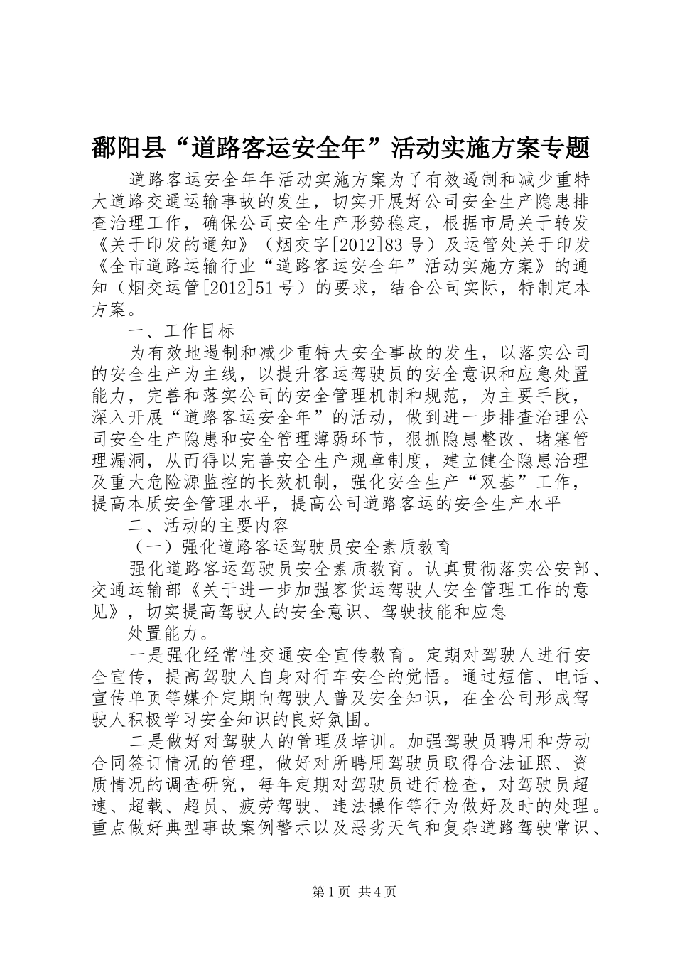鄱阳县“道路客运安全年”活动方案专题_第1页