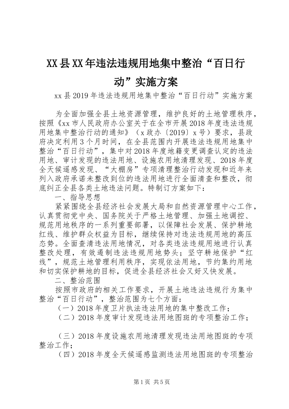 XX县XX年违法违规用地集中整治“百日行动”方案_第1页