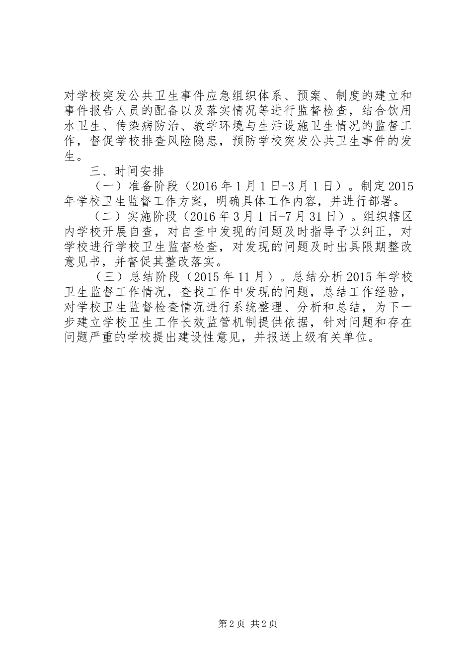 学校卫生监督工作实施方案_第2页