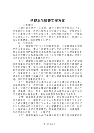学校卫生监督工作实施方案