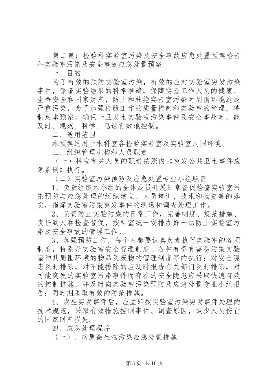 检验科实验室污染及安全事故应急预案_第3页