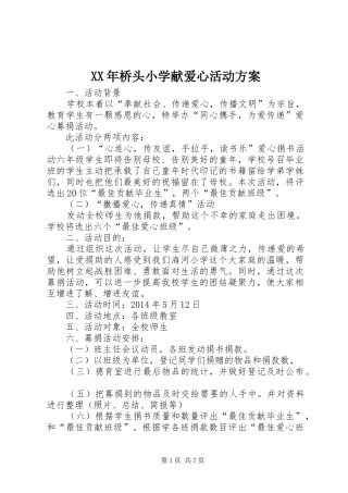 XX年桥头小学献爱心活动实施方案