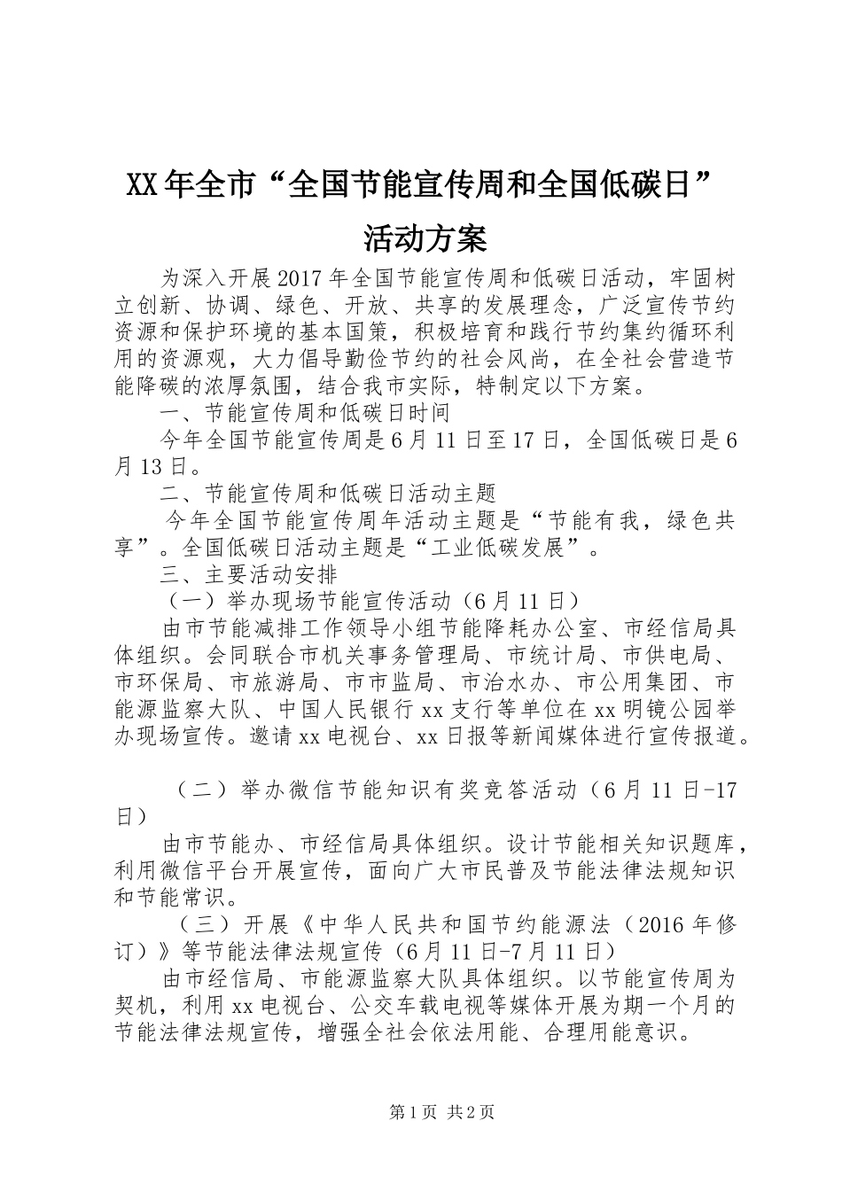 XX年全市“全国节能宣传周和全国低碳日”活动实施方案_第1页