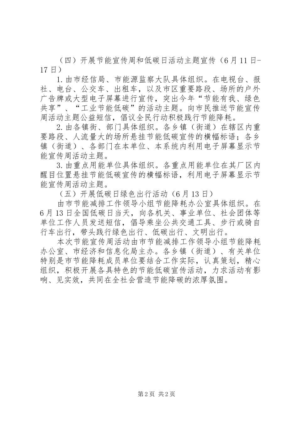 XX年全市“全国节能宣传周和全国低碳日”活动实施方案_第2页