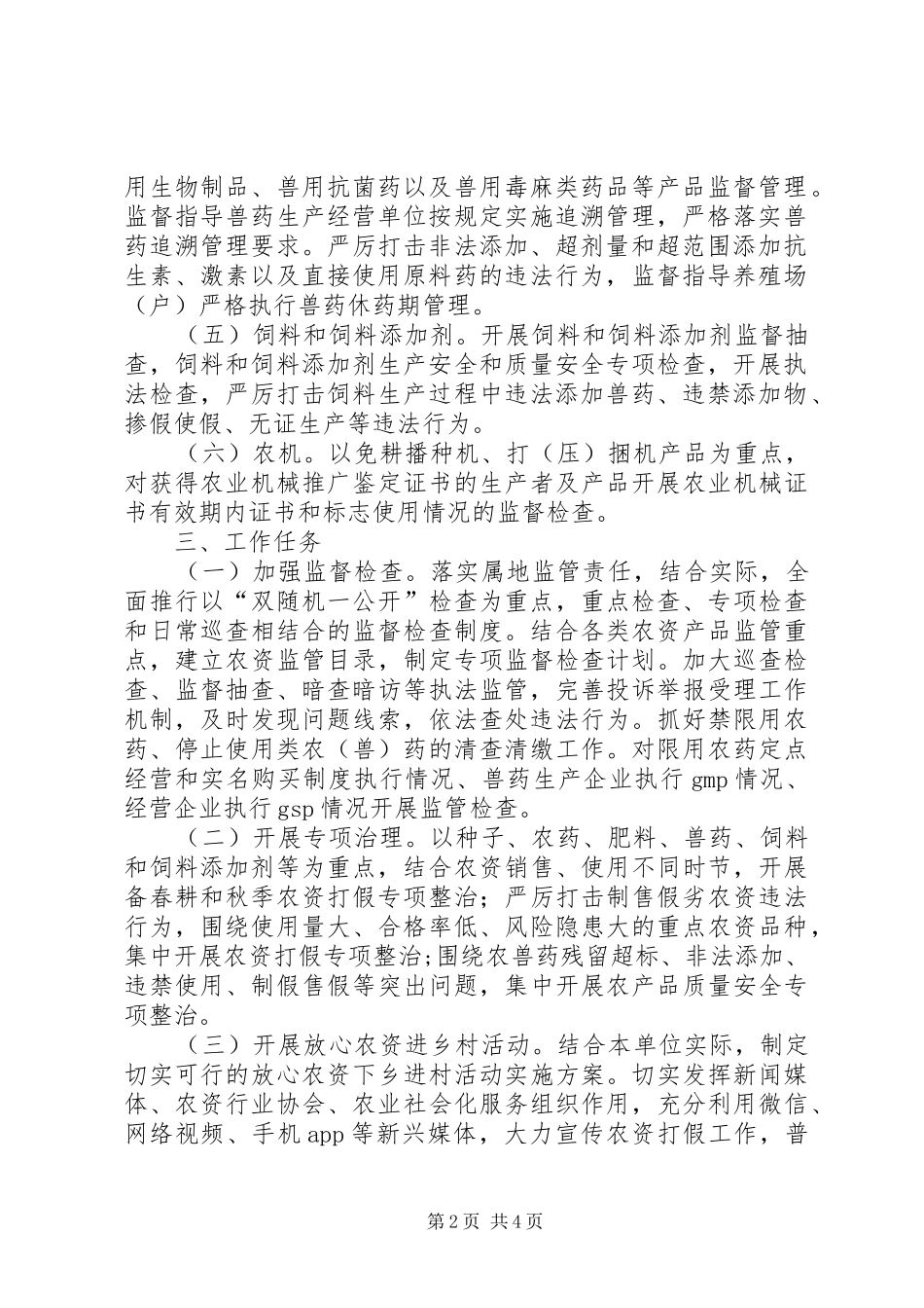 XX年农资打假监管工作实施方案_第2页