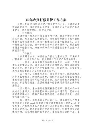XX年农资打假监管工作实施方案