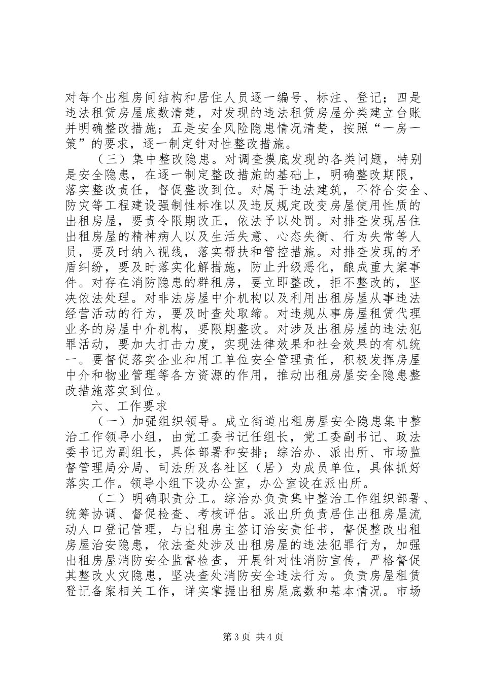 出租房屋安全隐患集中整治实施方案_第3页