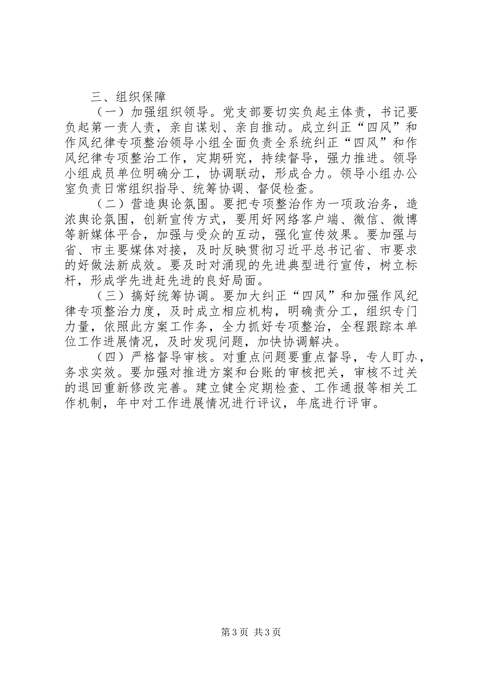 纠正“四风”和作风纪律工作实施方案_第3页