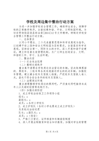 学校及周边集中整治行动实施方案