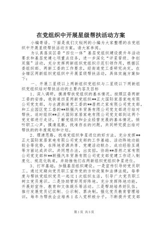 在党组织中开展星级帮扶活动实施方案