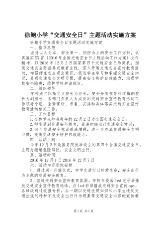 徐鲍小学“交通安全日”主题活动方案