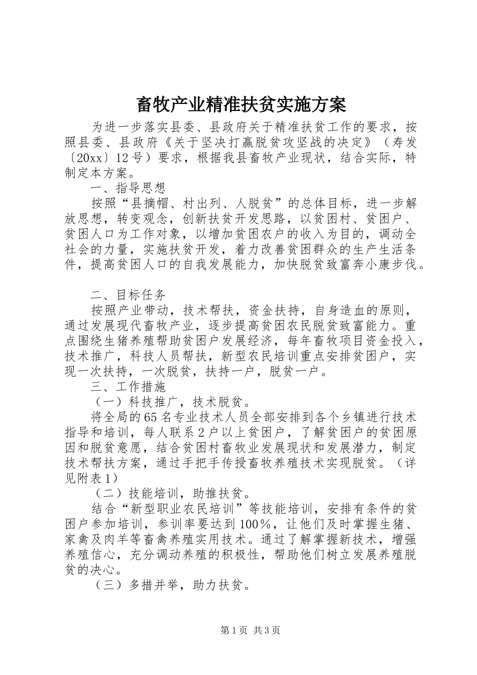 畜牧产业精准扶贫方案_第1页
