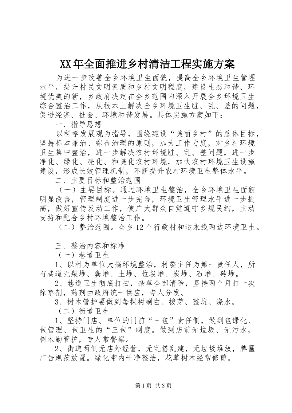 XX年全面推进乡村清洁工程方案_第1页