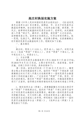 高庄村换届方案