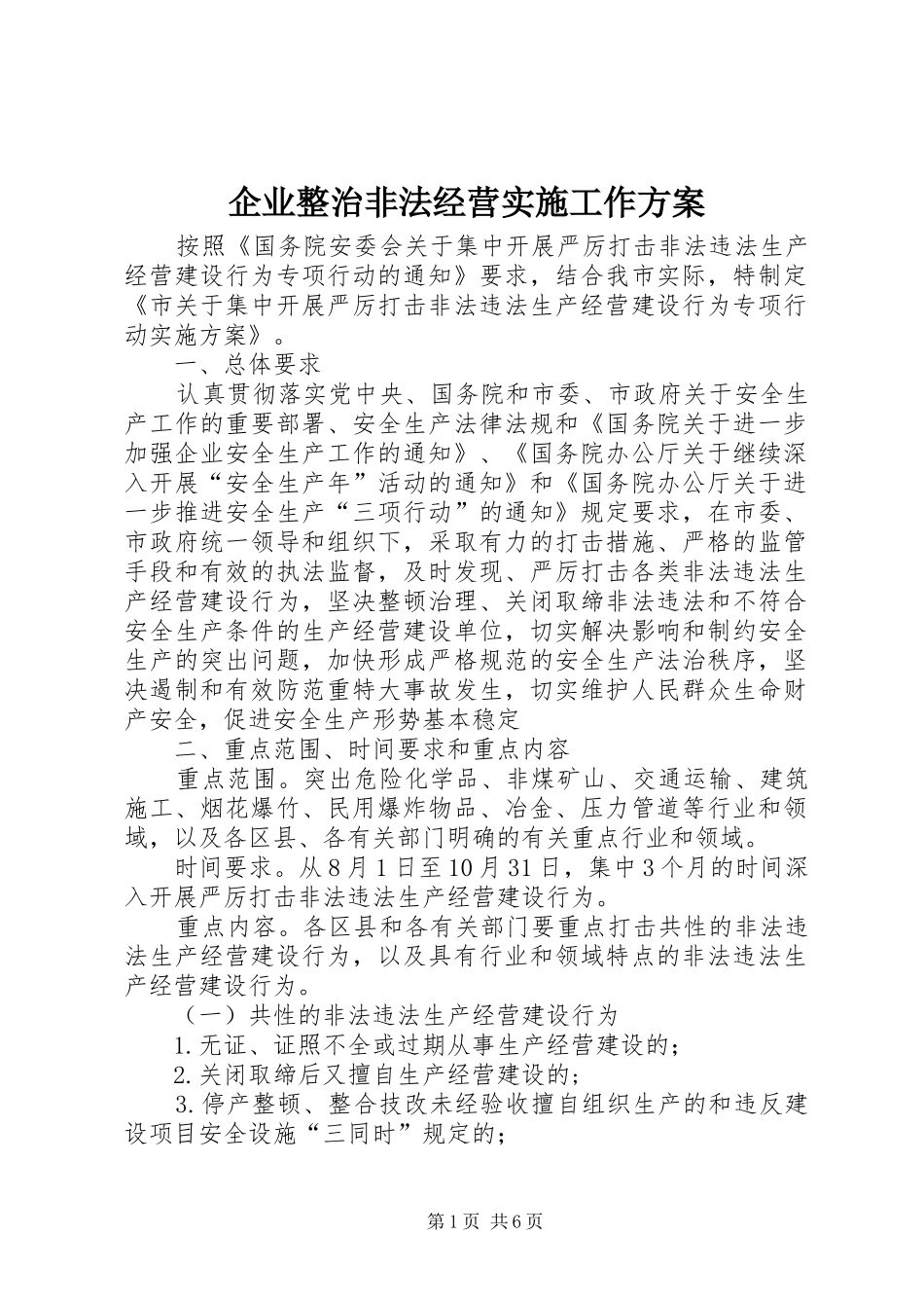 企业整治非法经营实施工作方案_第1页