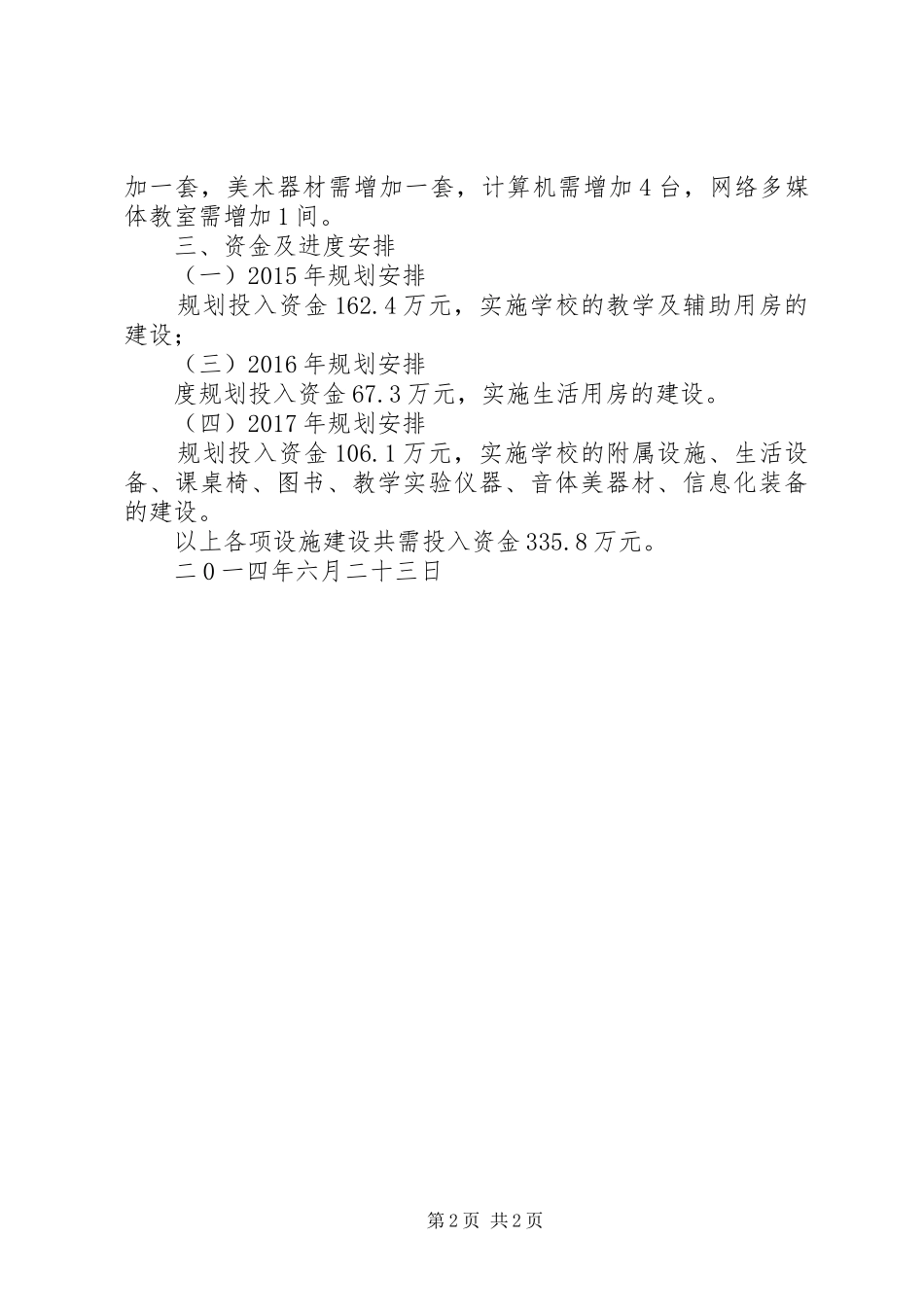 学校基本办学条件实施方案_第2页