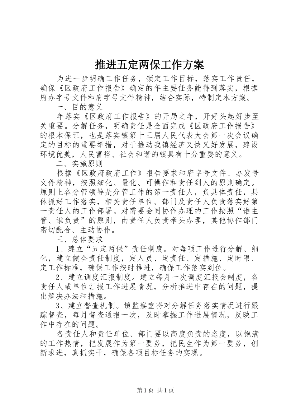 推进五定两保工作实施方案_第1页