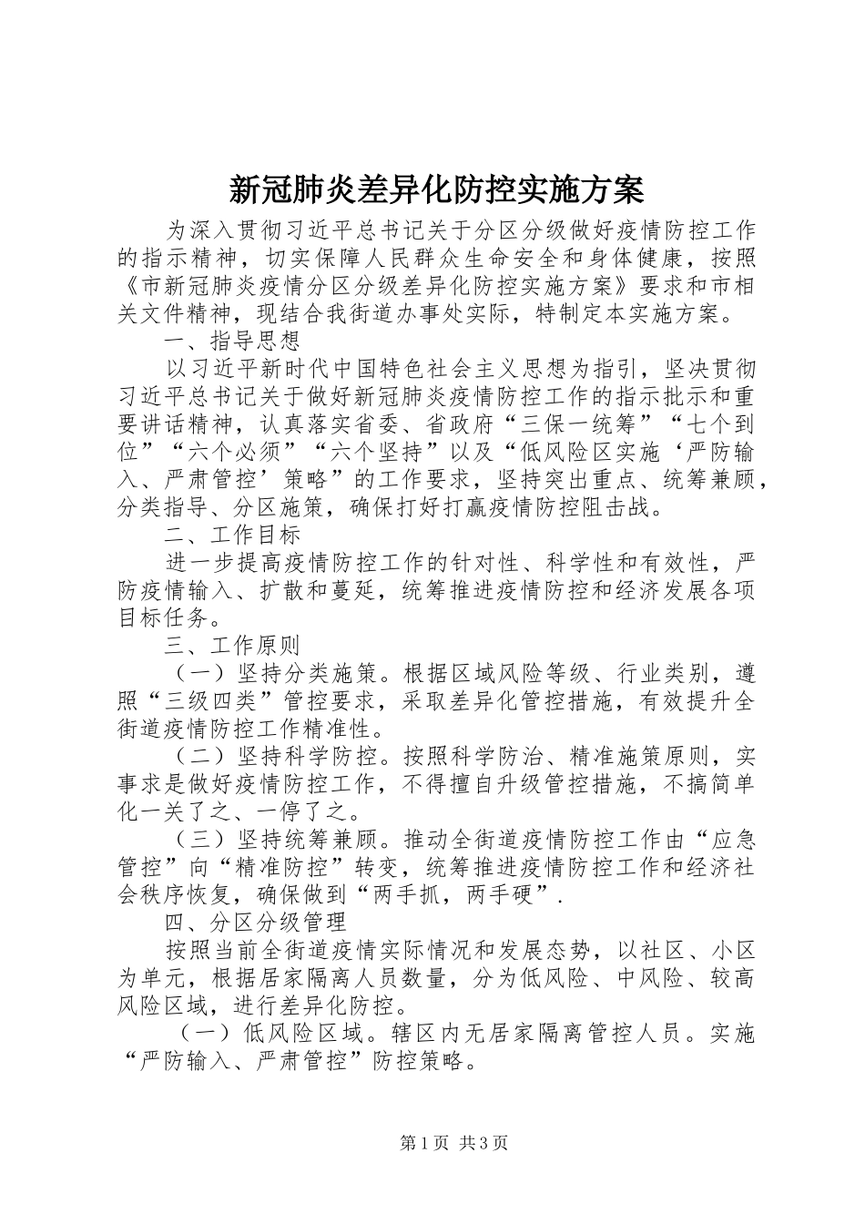 新冠肺炎差异化防控方案_第1页