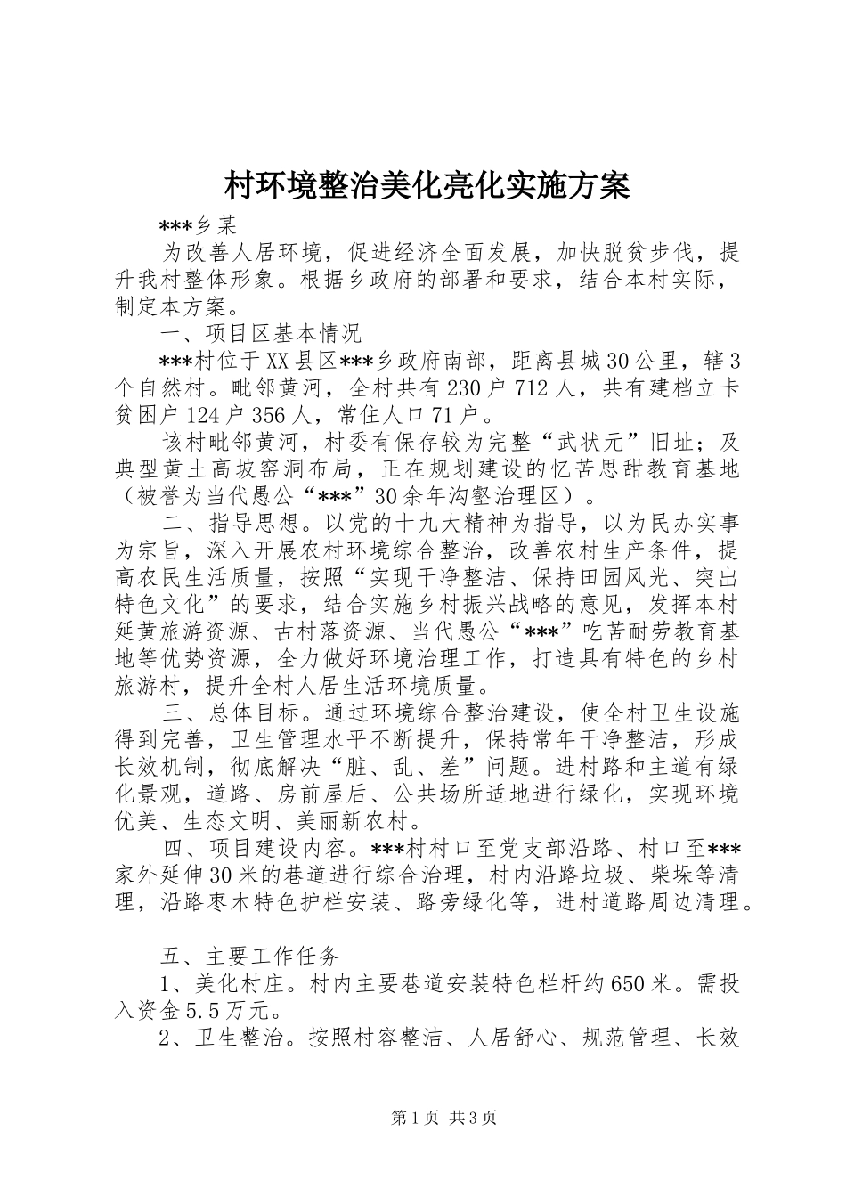 村环境整治美化亮化方案_第1页
