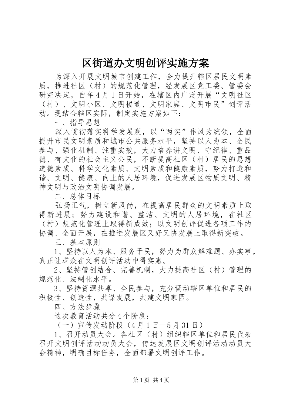 区街道办文明创评方案_第1页