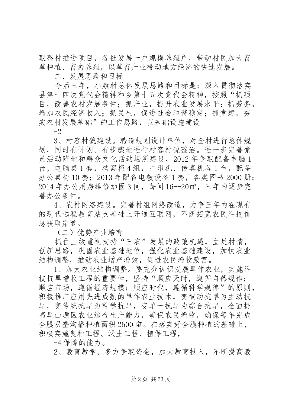 小康村“联村联户,为民富民”行动方案_第2页