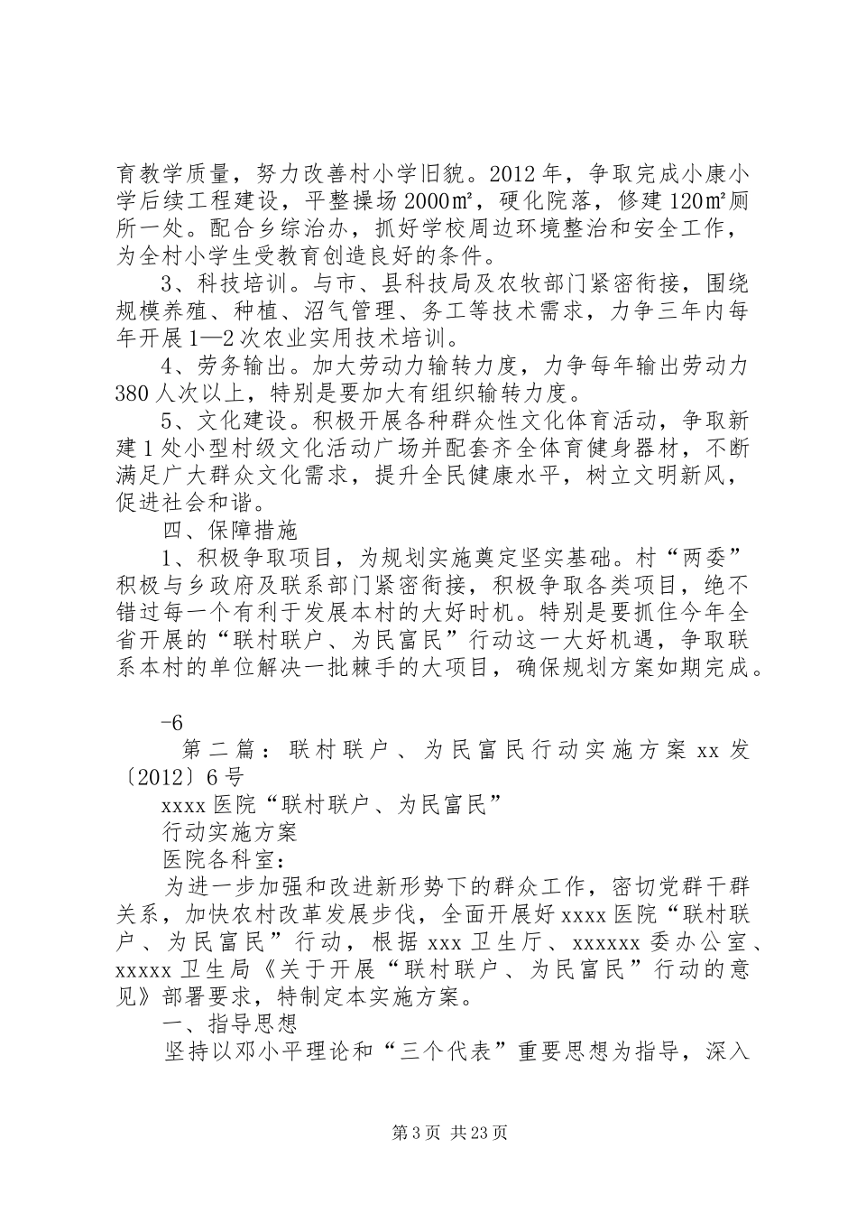 小康村“联村联户,为民富民”行动方案_第3页