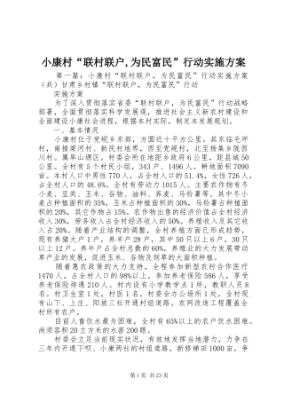 小康村“联村联户,为民富民”行动方案