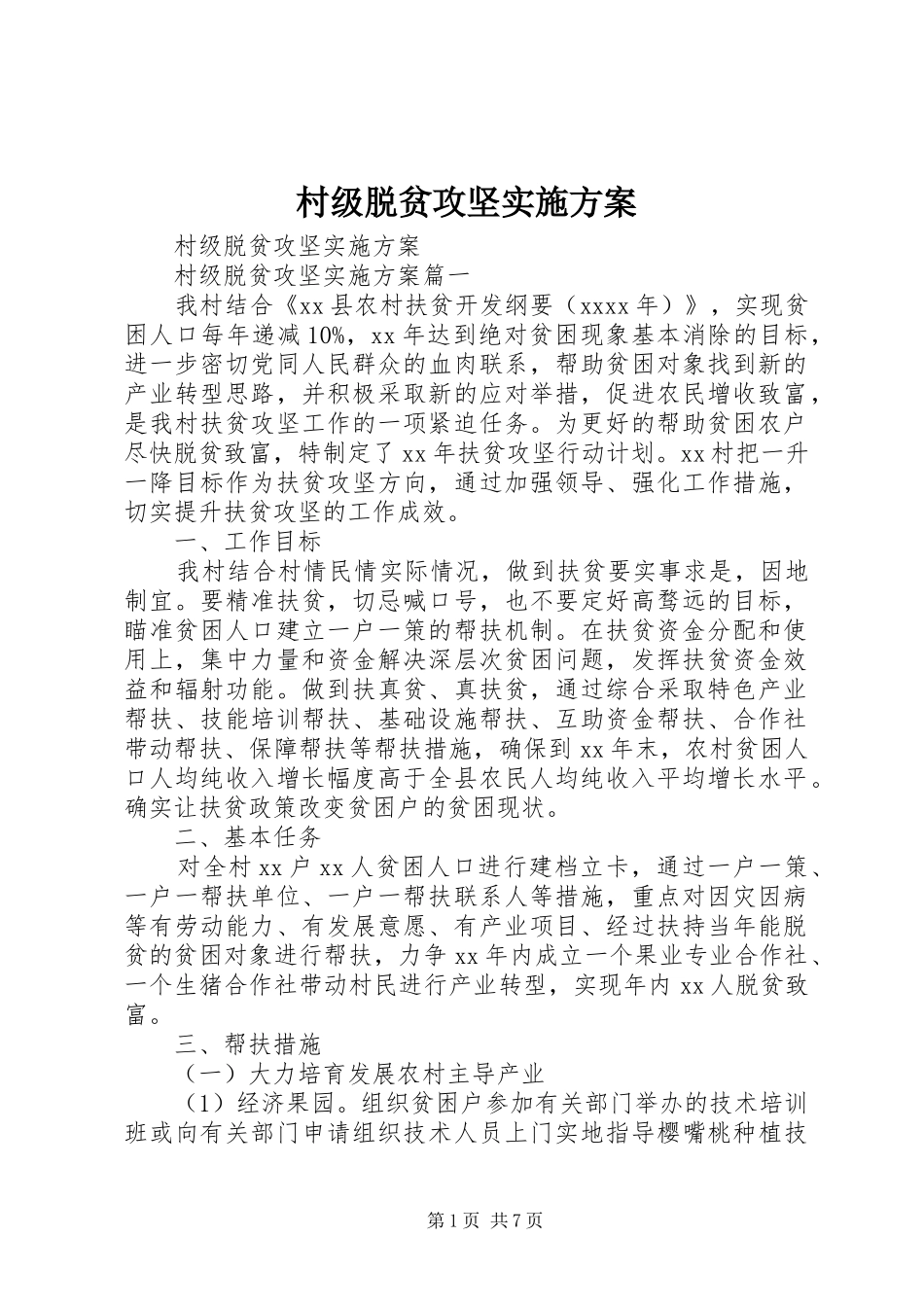 村级脱贫攻坚方案_第1页