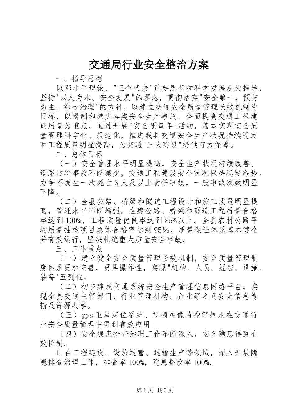 交通局行业安全整治实施方案_第1页