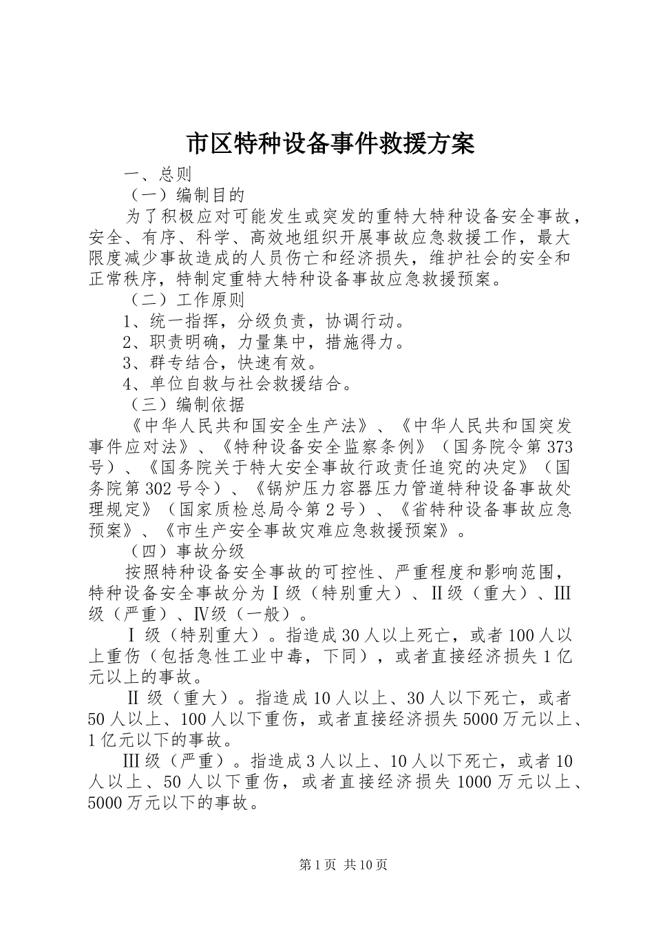 市区特种设备事件救援实施方案_第1页