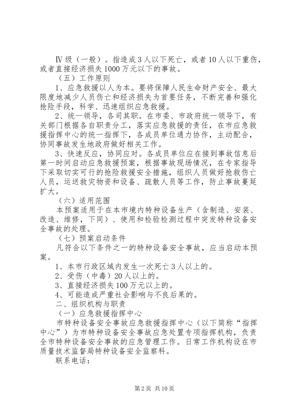市区特种设备事件救援实施方案_第2页