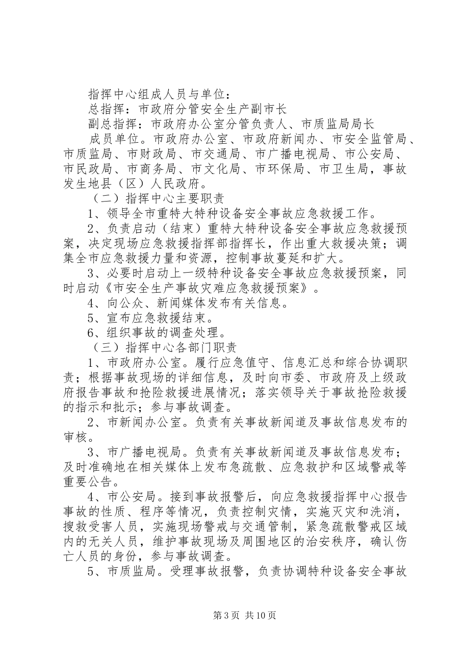 市区特种设备事件救援实施方案_第3页
