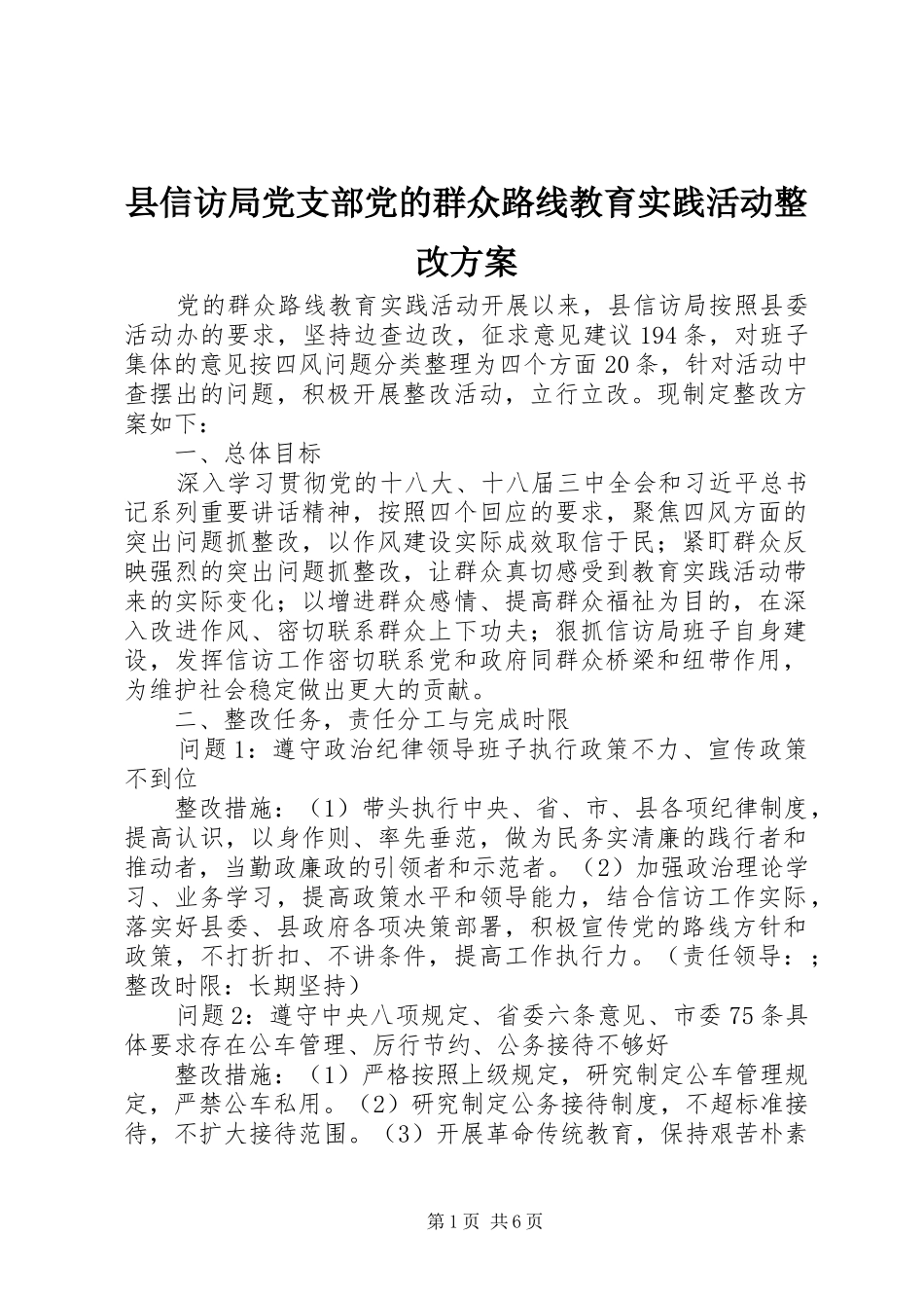 县信访局党支部党的群众路线教育实践活动整改实施方案_第1页