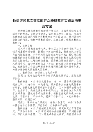县信访局党支部党的群众路线教育实践活动整改实施方案