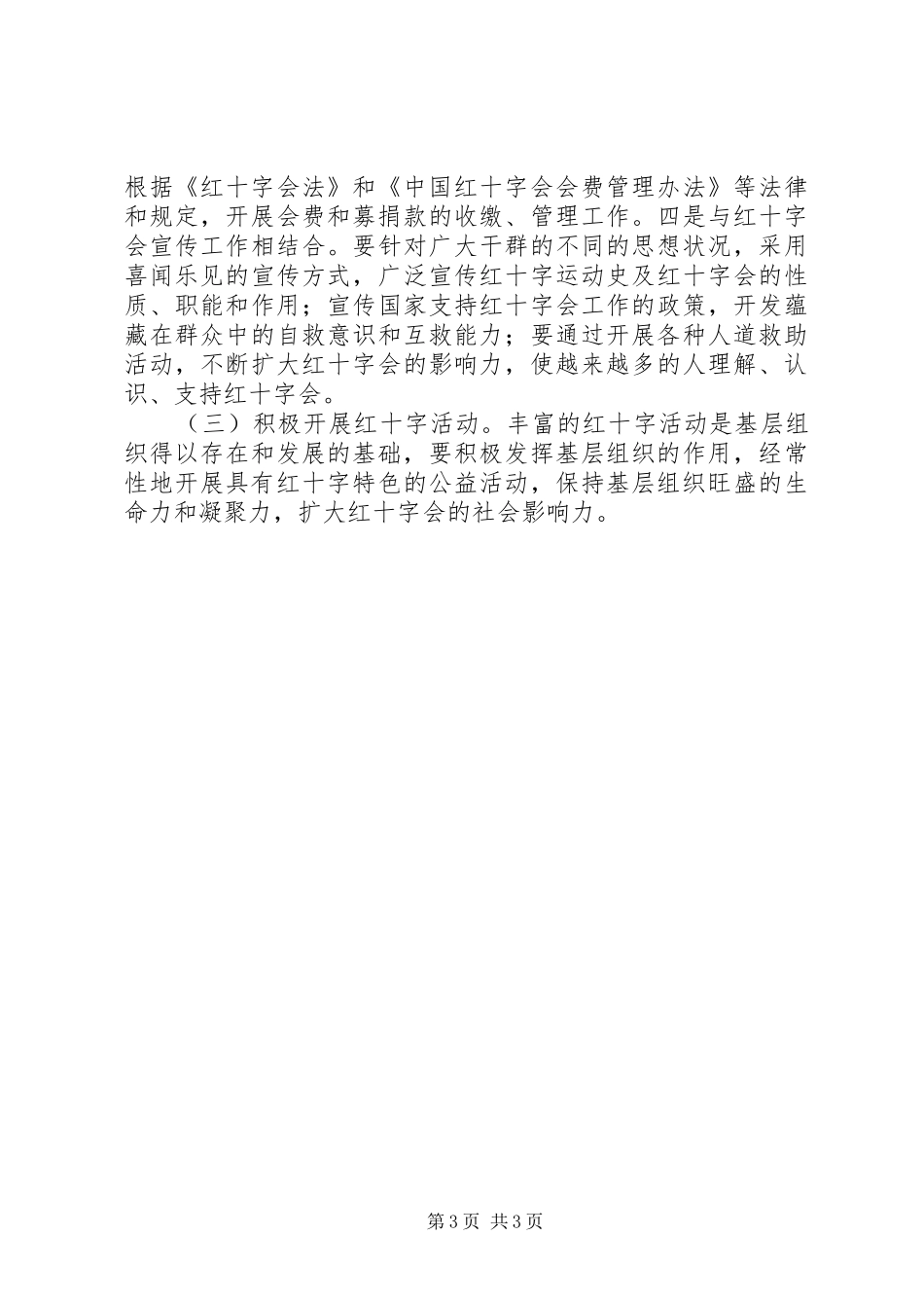 红十字会党建工作实施方案_第3页