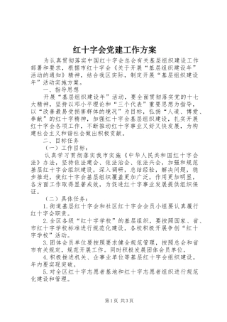 红十字会党建工作实施方案