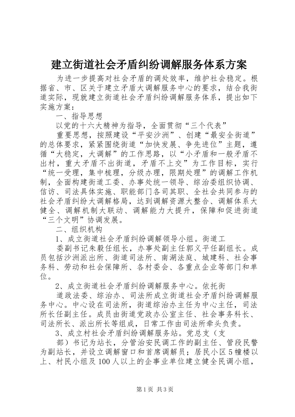 建立街道社会矛盾纠纷调解服务体系实施方案_第1页