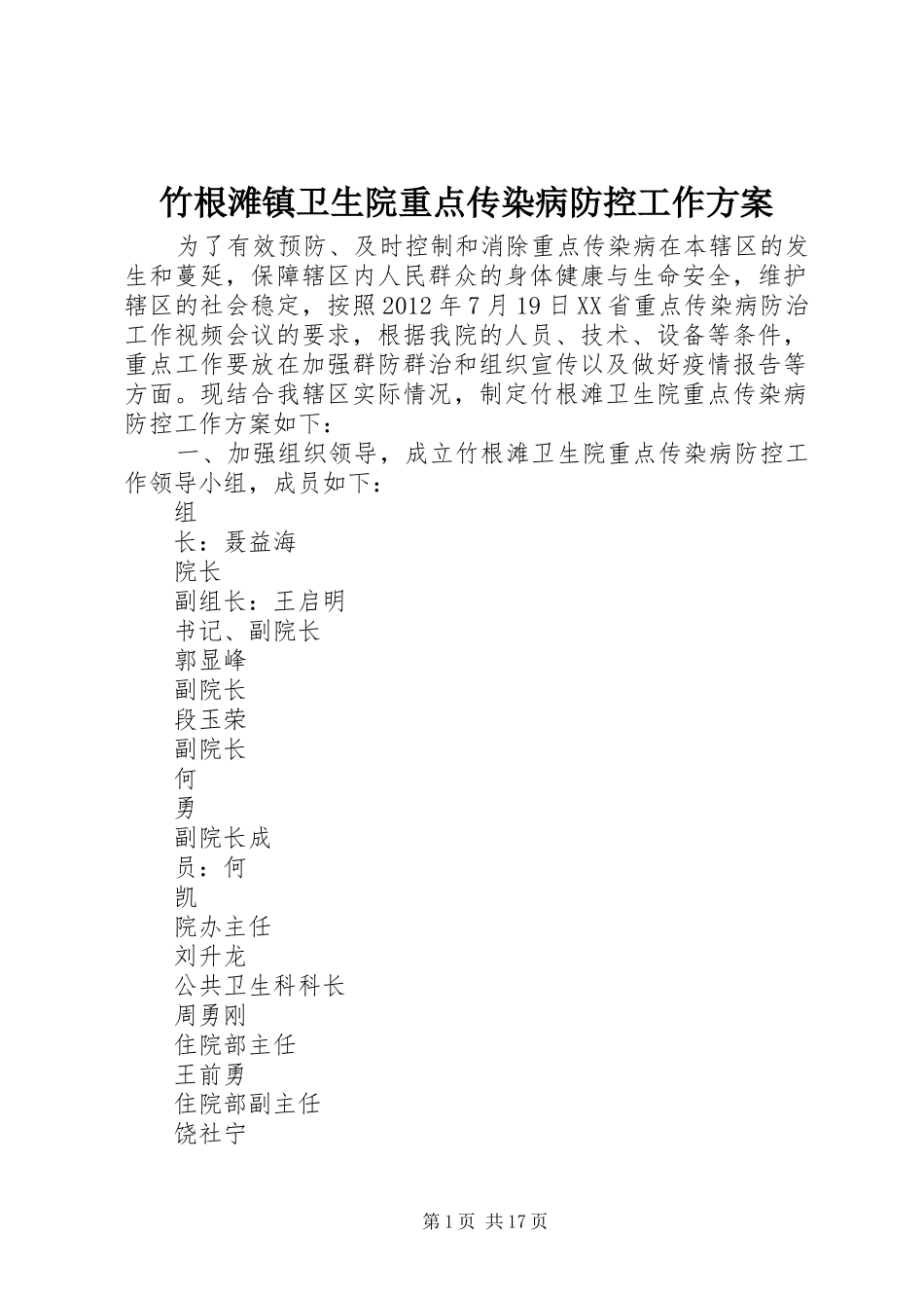 竹根滩镇卫生院重点传染病防控工作实施方案_第1页