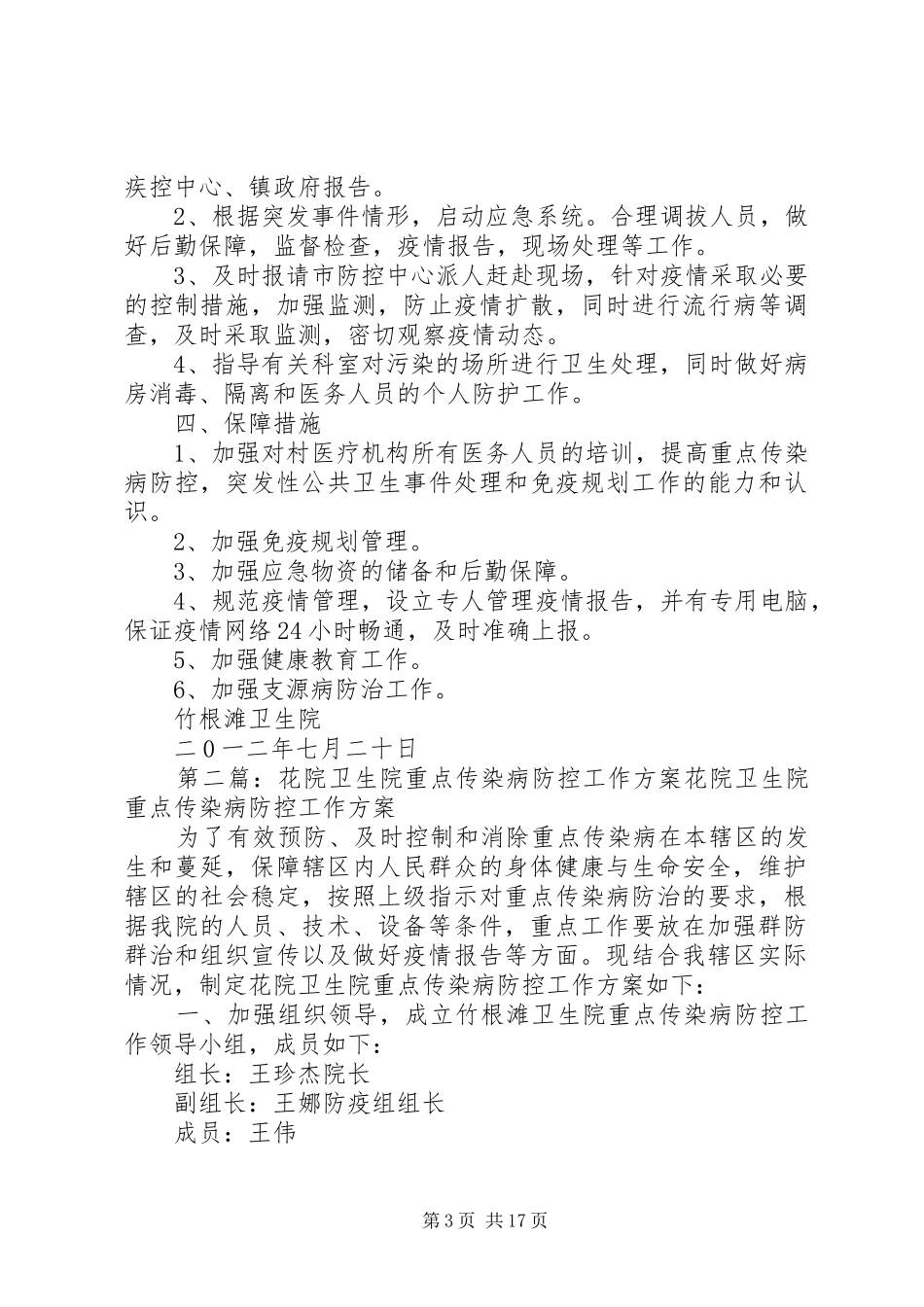 竹根滩镇卫生院重点传染病防控工作实施方案_第3页
