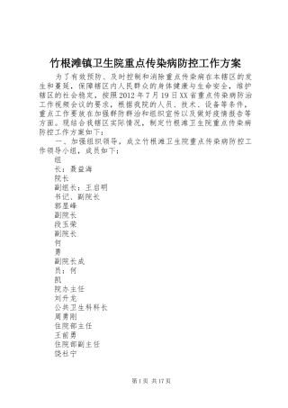 竹根滩镇卫生院重点传染病防控工作实施方案