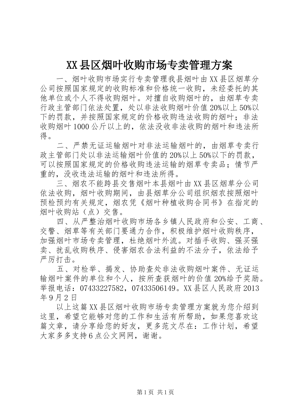 XX县区烟叶收购市场专卖管理实施方案_第1页