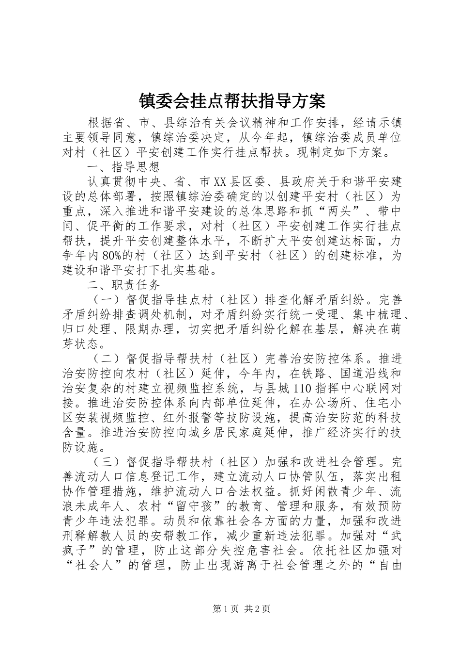镇委会挂点帮扶指导实施方案_第1页