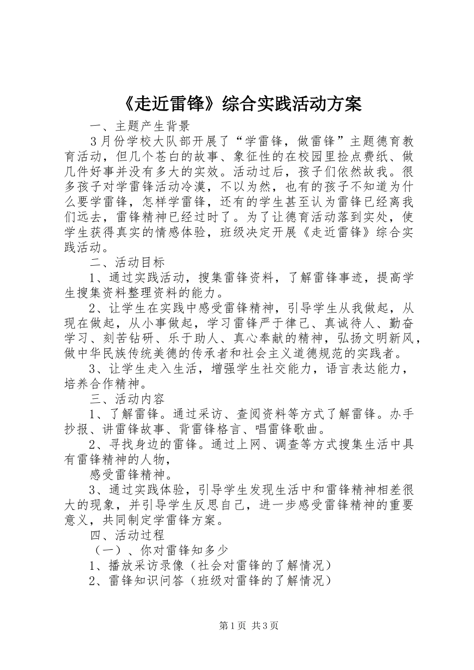 《走近雷锋》综合实践活动实施方案_第1页